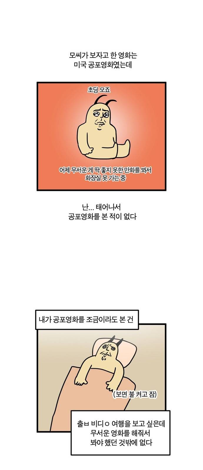 모죠의 일지 14화 - 태어나서 처음으로 공포 영화 보는 만화 4