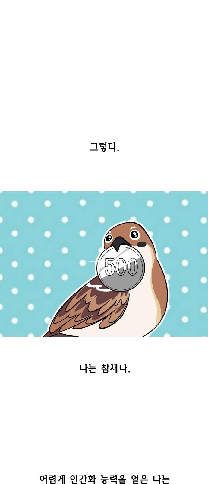 참새는 새!신부 1화 17