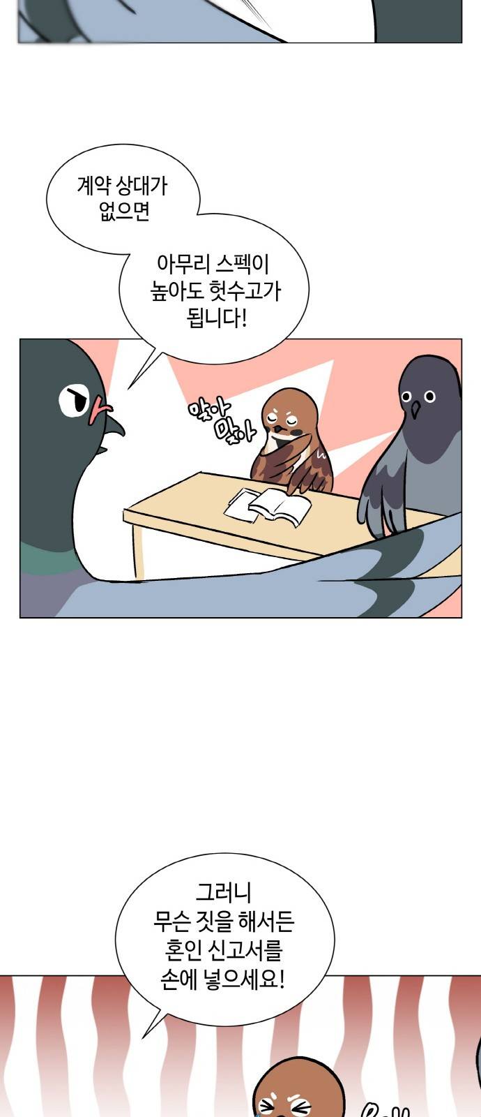 참새는 새!신부 1화 30