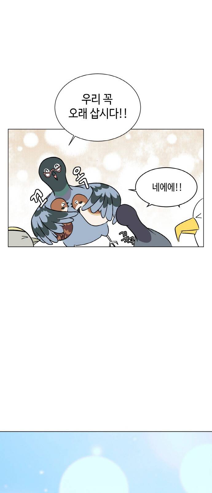 참새는 새!신부 1화 32