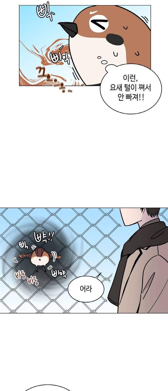 참새는 새!신부 1화 37