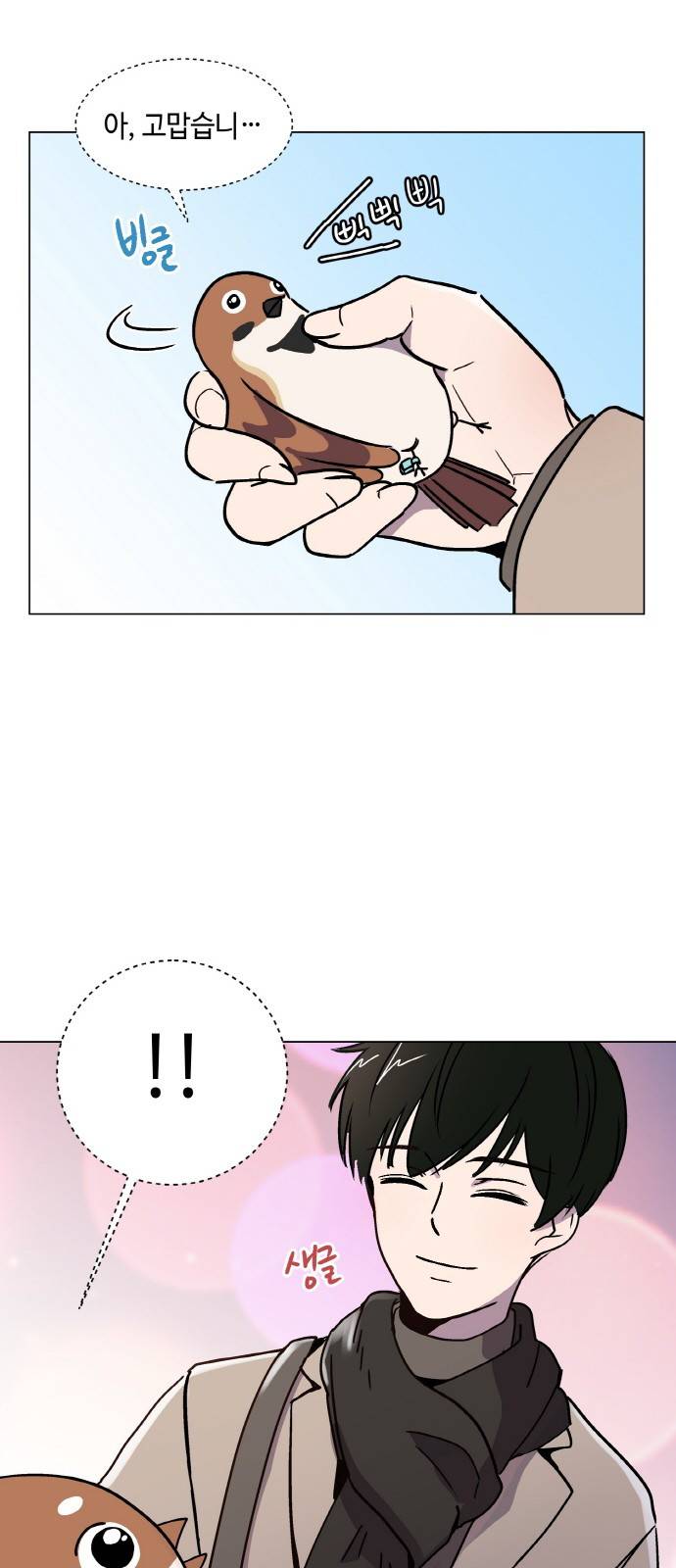 참새는 새!신부 1화 39