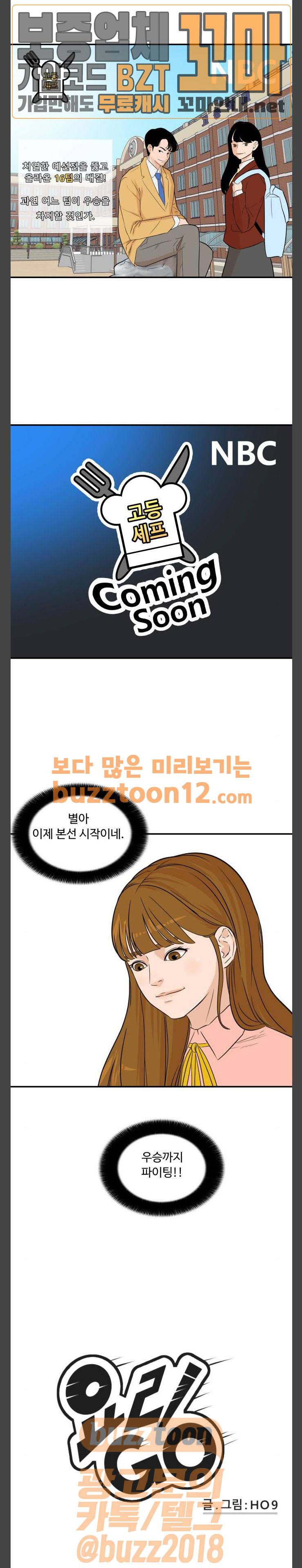 요리GO 시즌2 7화 - 대진표 2