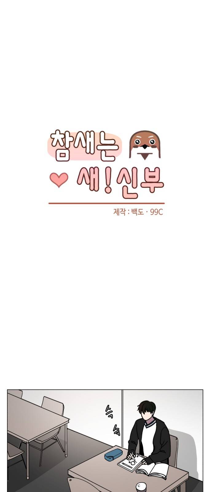 참새는 새!신부 12화 7