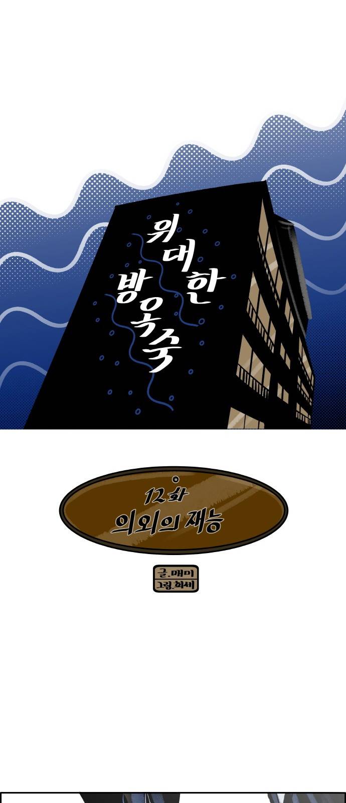 위대한 방옥숙 12화 - 의외의 재능 4