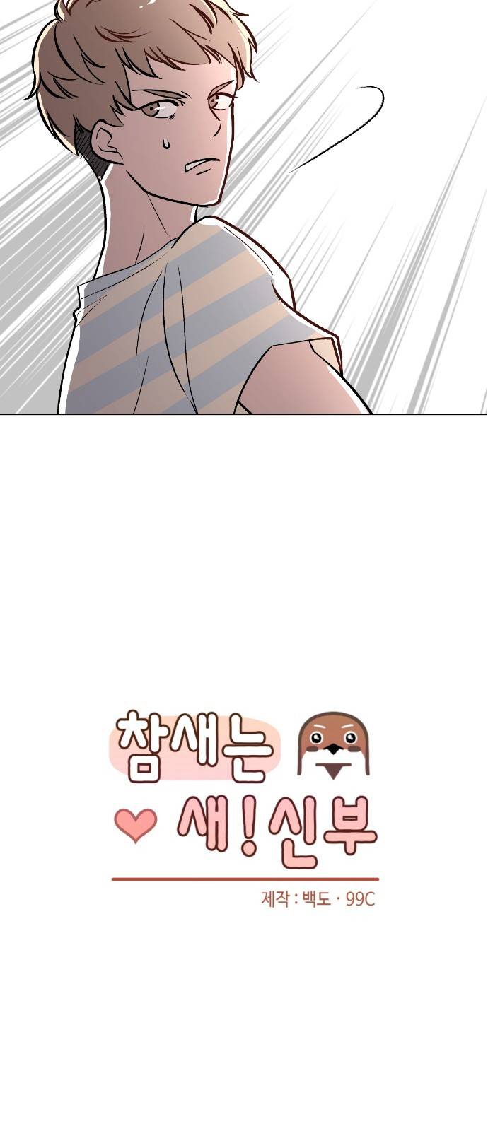 참새는 새!신부 40화 7