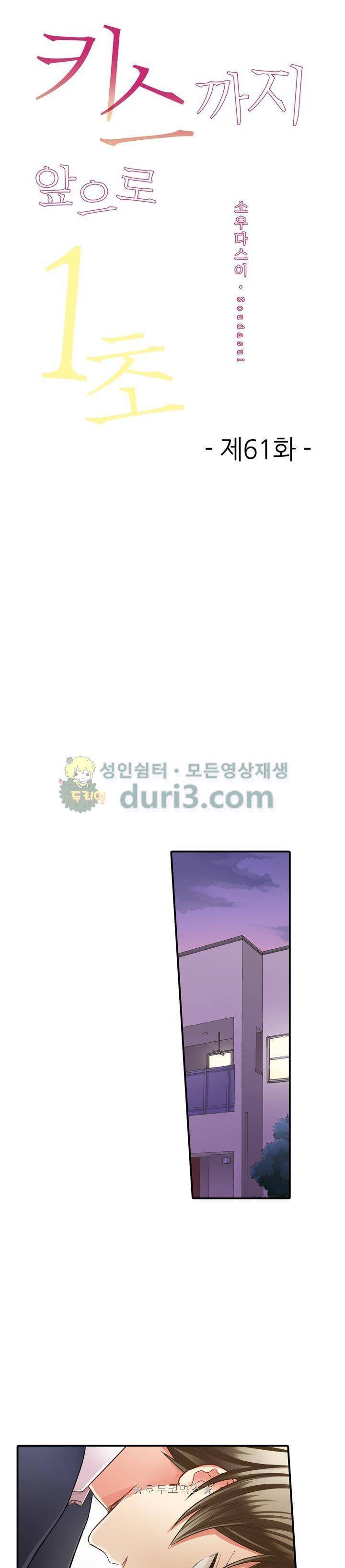 키스하기 1초 전 61화 1