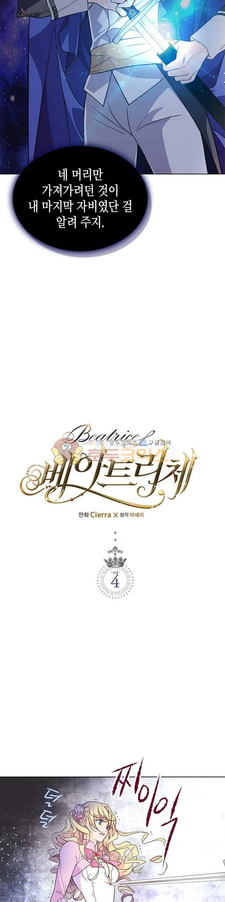 베아트리체 4화 2
