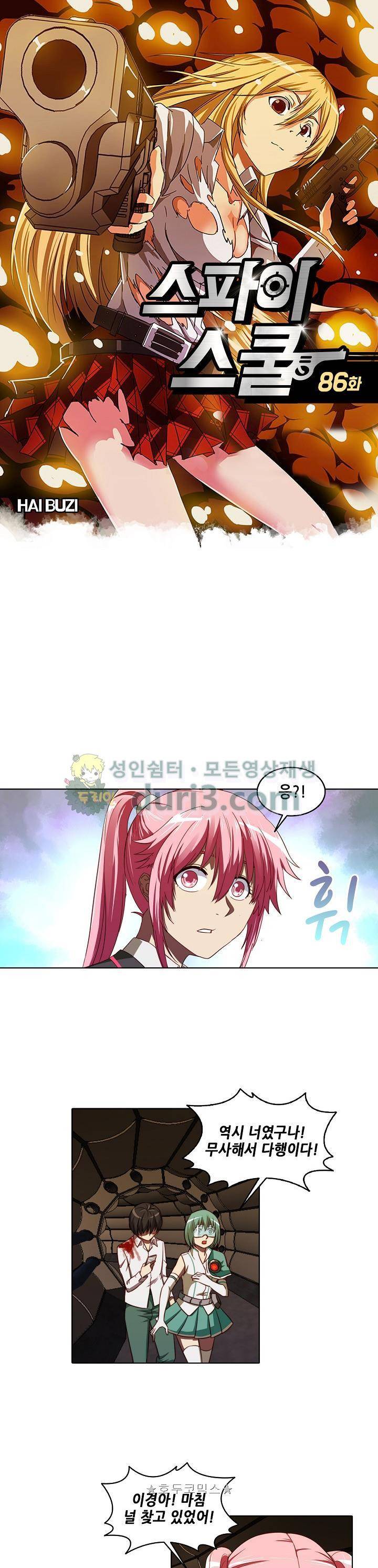 스파이 스쿨 86화 1