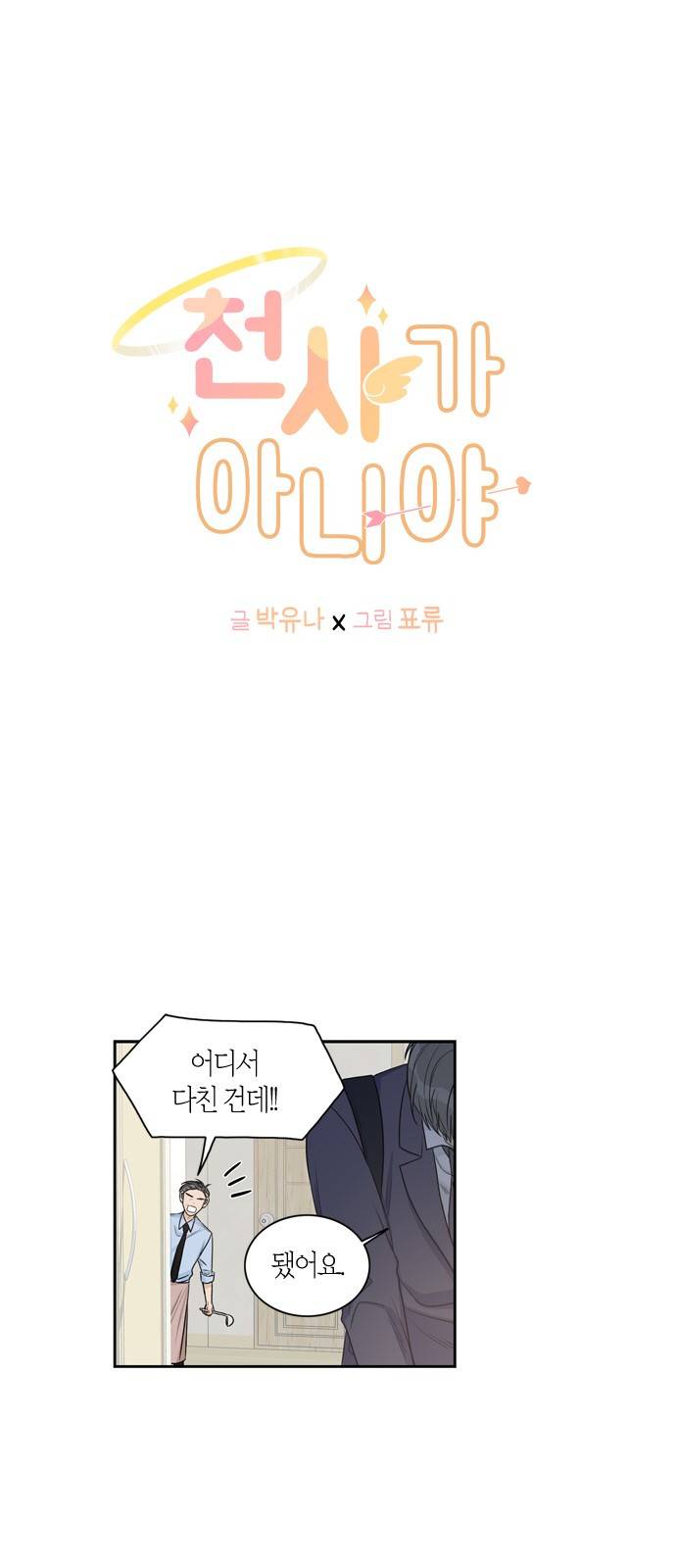 천사가 아니야 6화 2