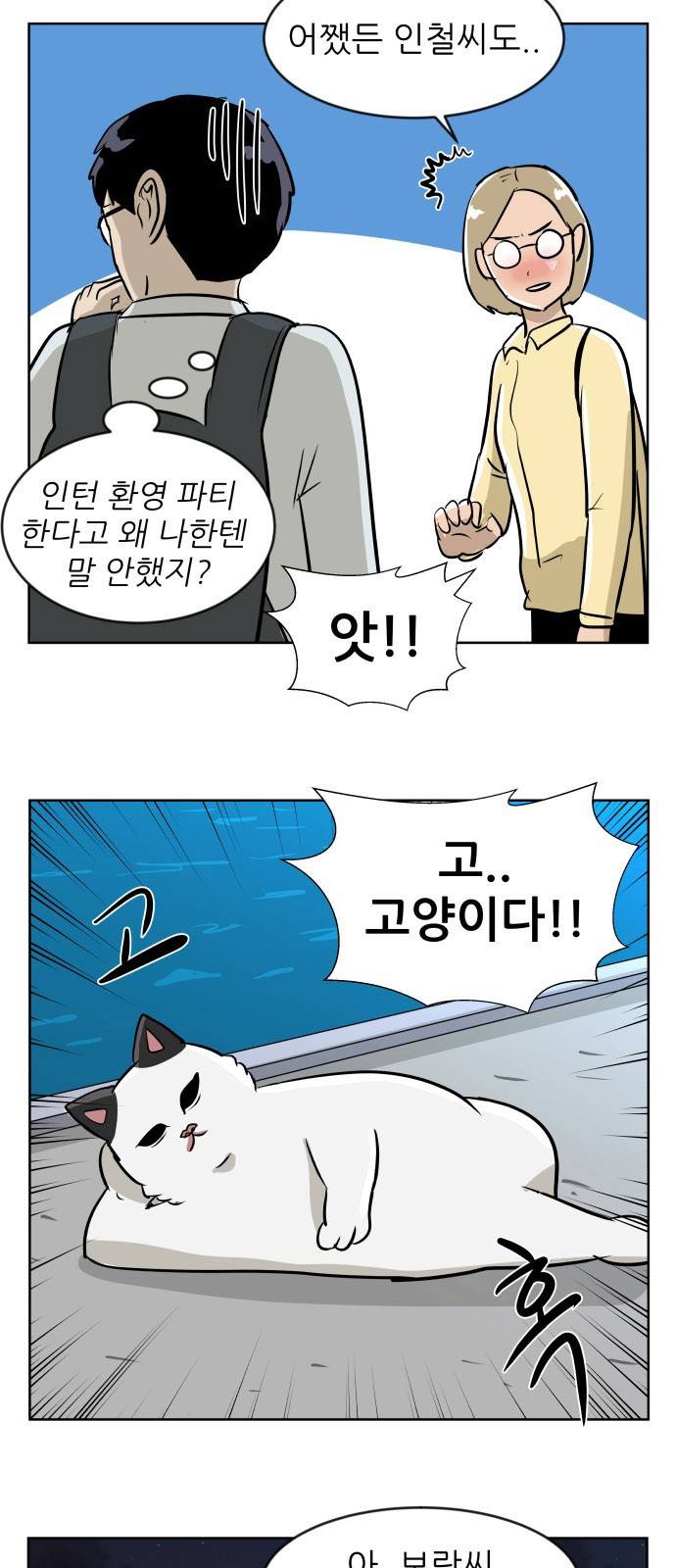 냥하무인 13화 - 인철의 짝사랑 (3) 8