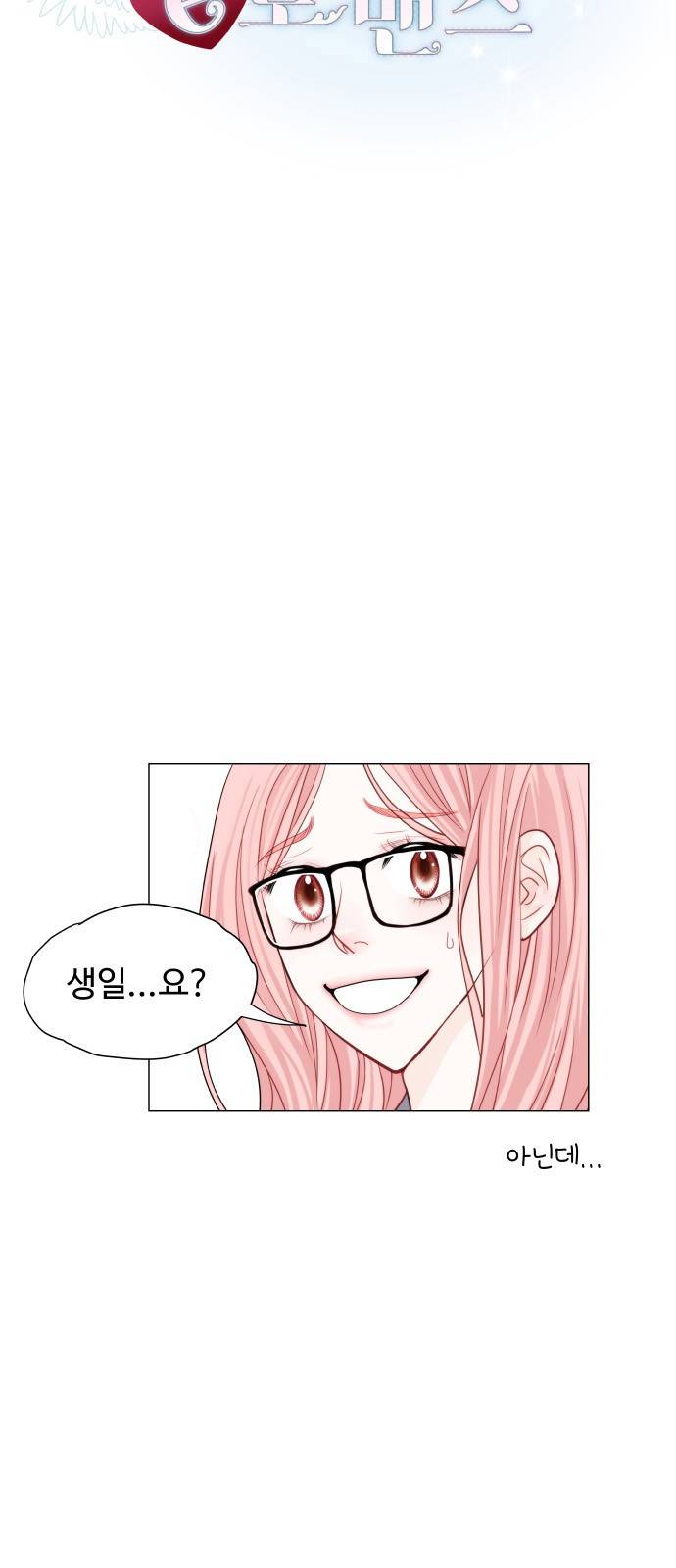 속삭이는 e로맨스 9화 6