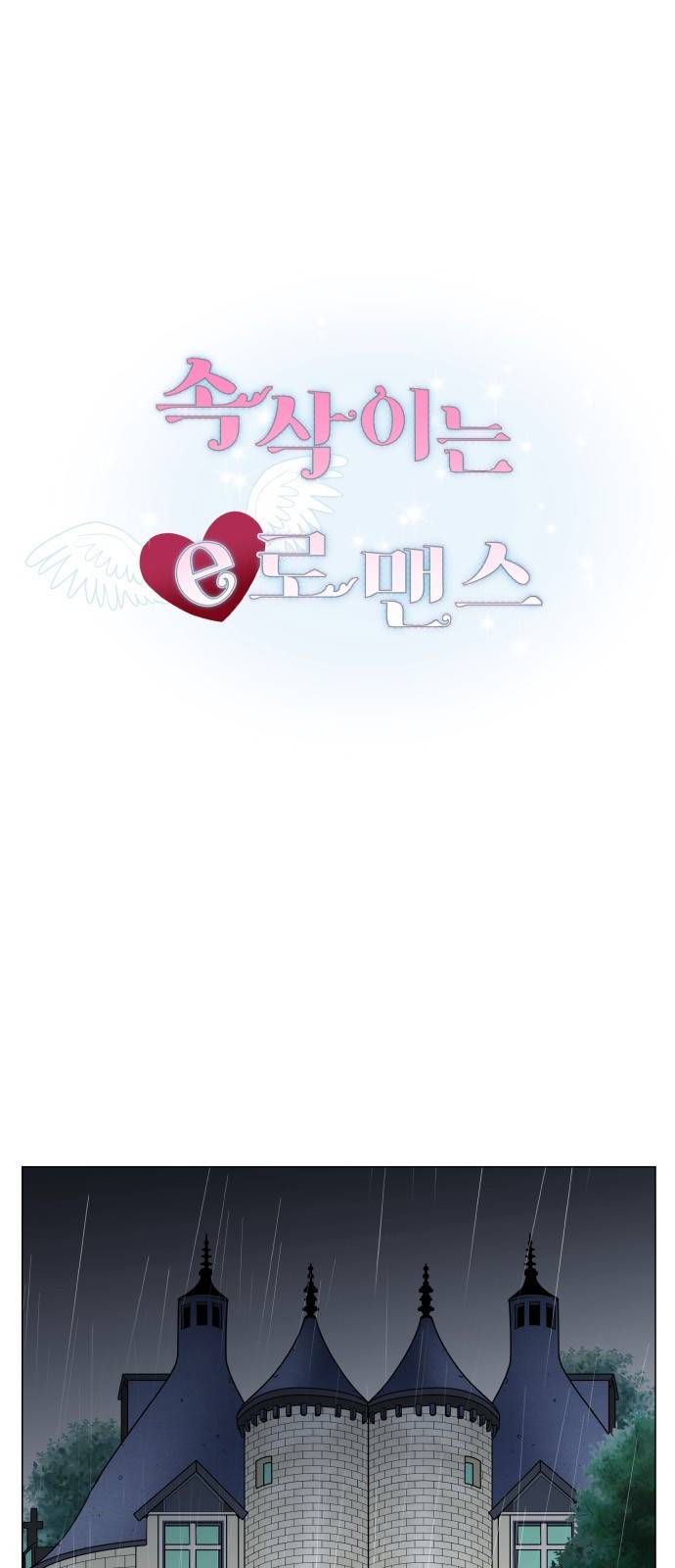 속삭이는 e로맨스 20화 2
