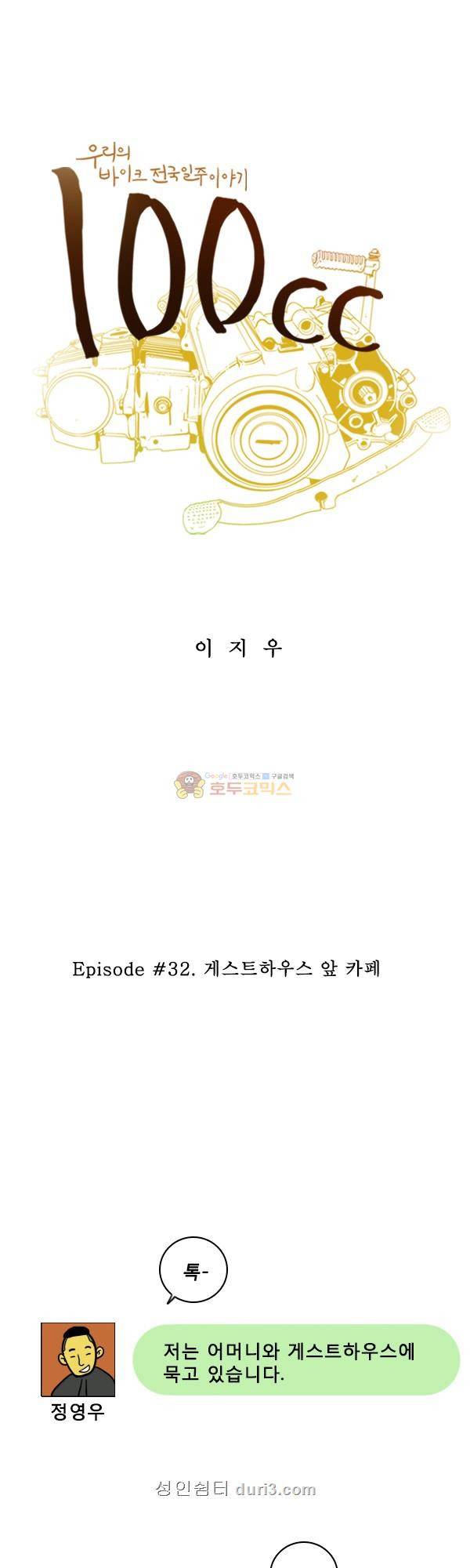 100cc 32화 - 게스트하우스 앞 카페 1