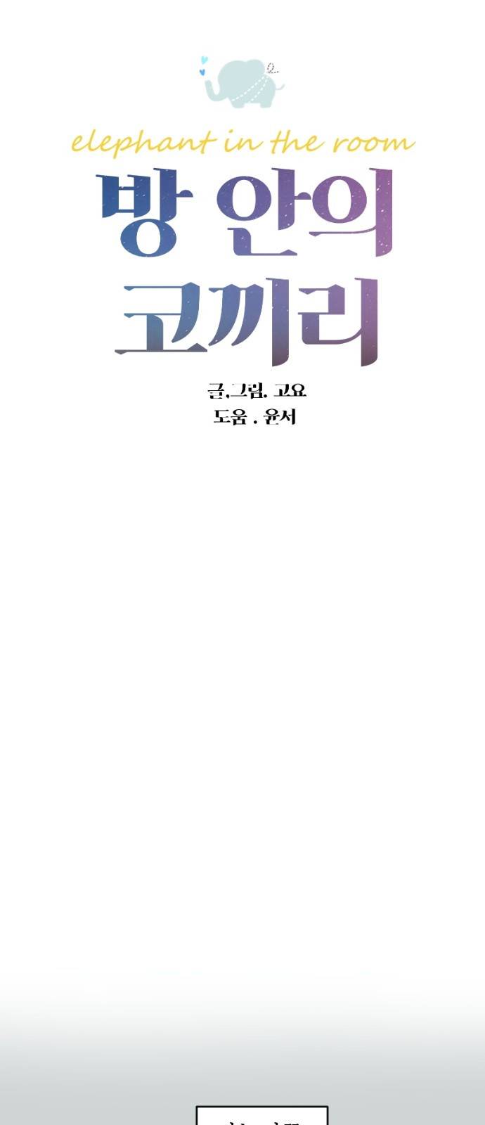 방 안의 코끼리 5화 4