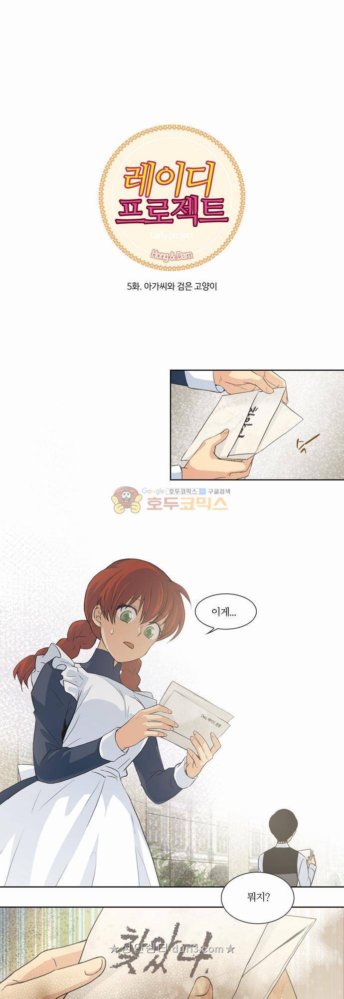 레이디 프로젝트 5화 - 아가씨와 검은 고양이 1