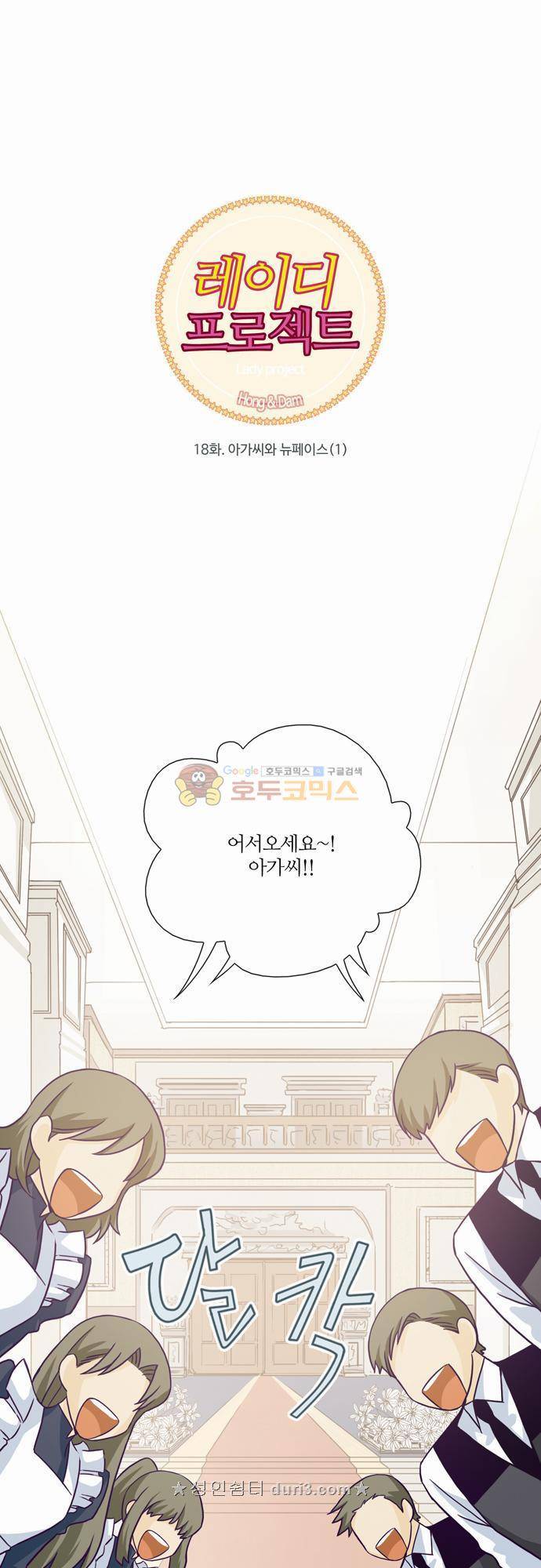 레이디 프로젝트 18화 - 아가씨와 뉴페이스 (1) 1