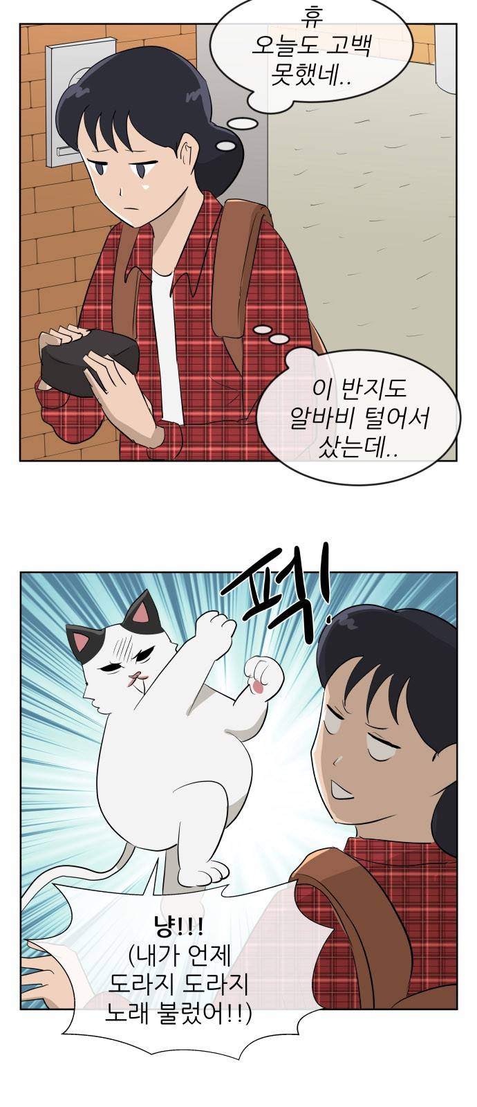 냥하무인 34화 - 세정의 고백 (1) 5