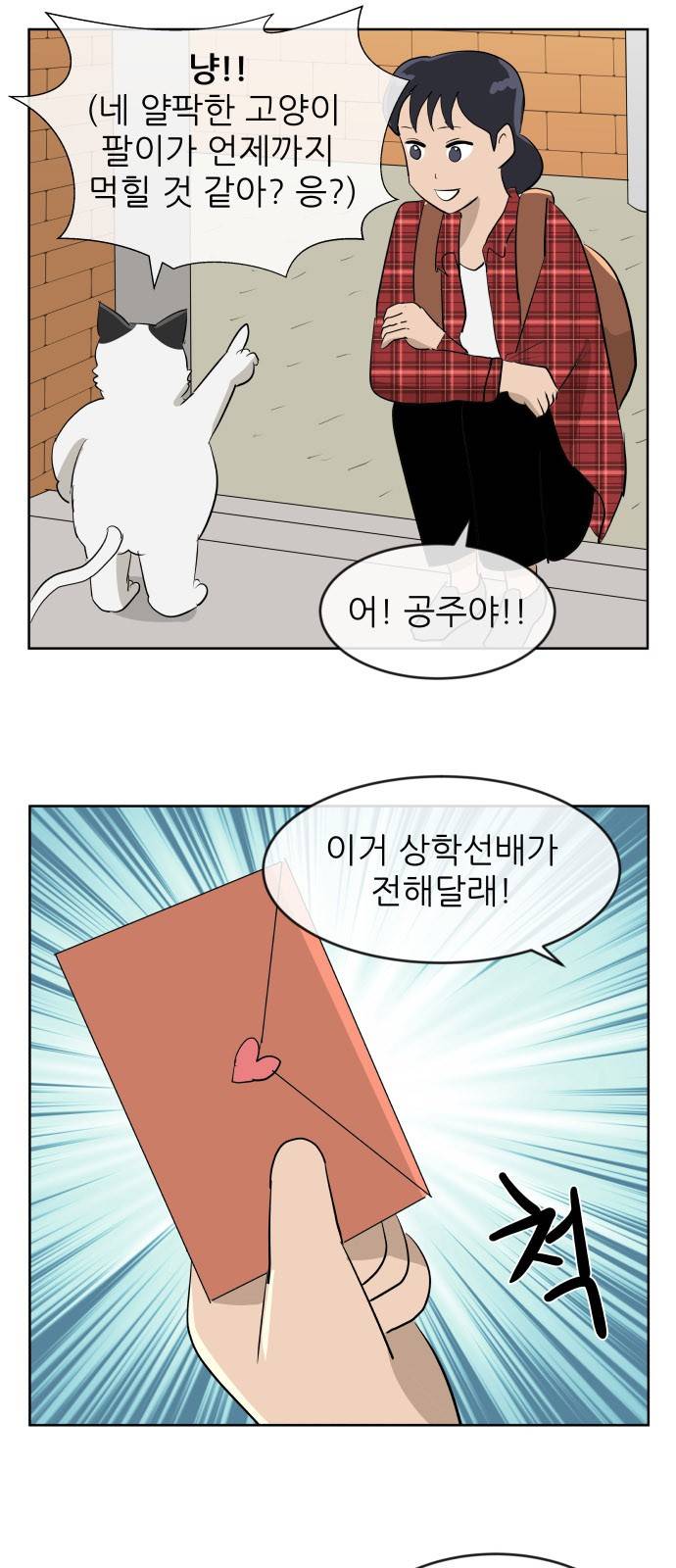냥하무인 34화 - 세정의 고백 (1) 6