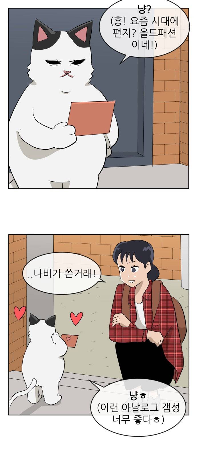 냥하무인 34화 - 세정의 고백 (1) 7