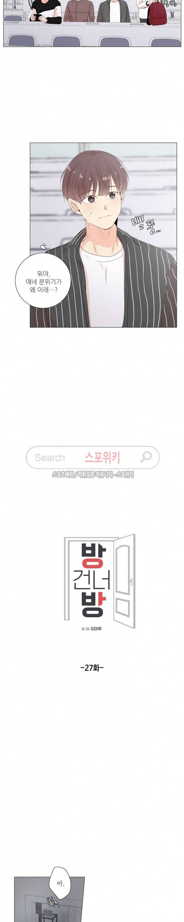 방 건너 방 27화 3