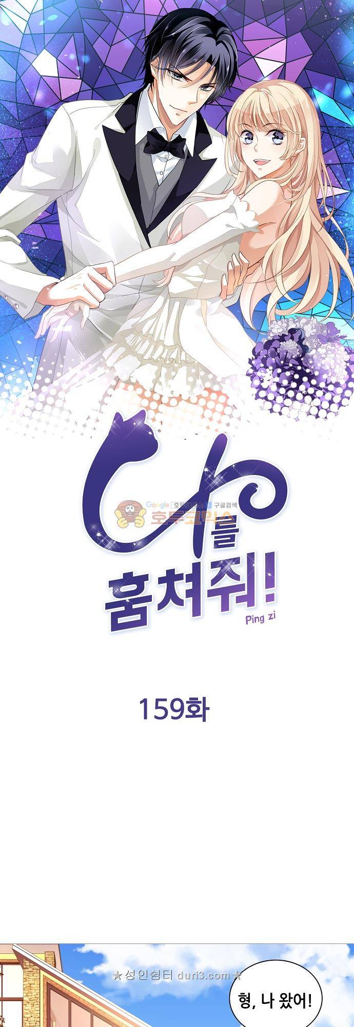 나를 훔쳐줘! 159화 1