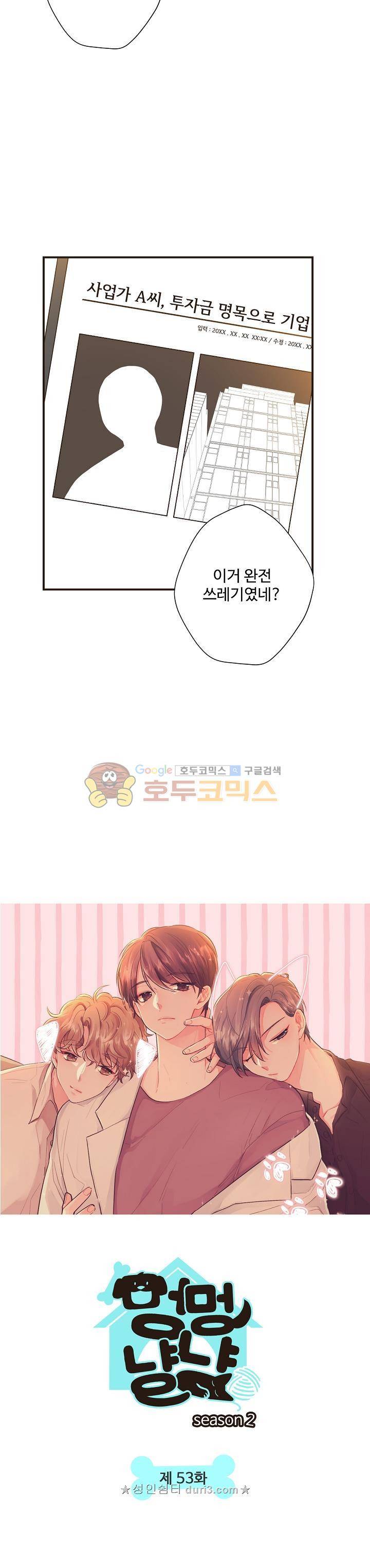멍멍냥냥 53화 2