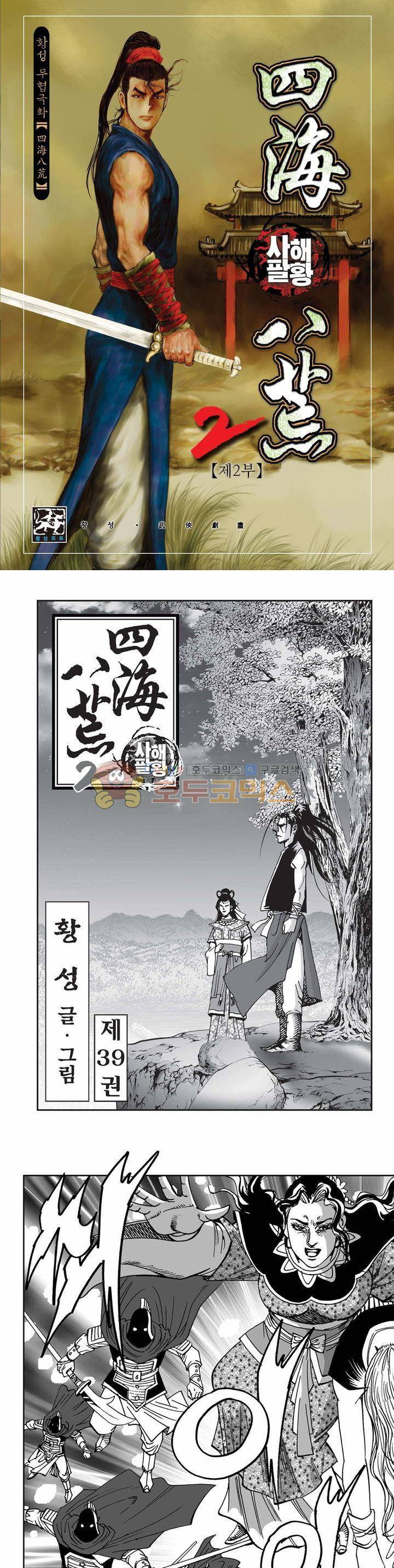 사해팔황 2부 39권 1