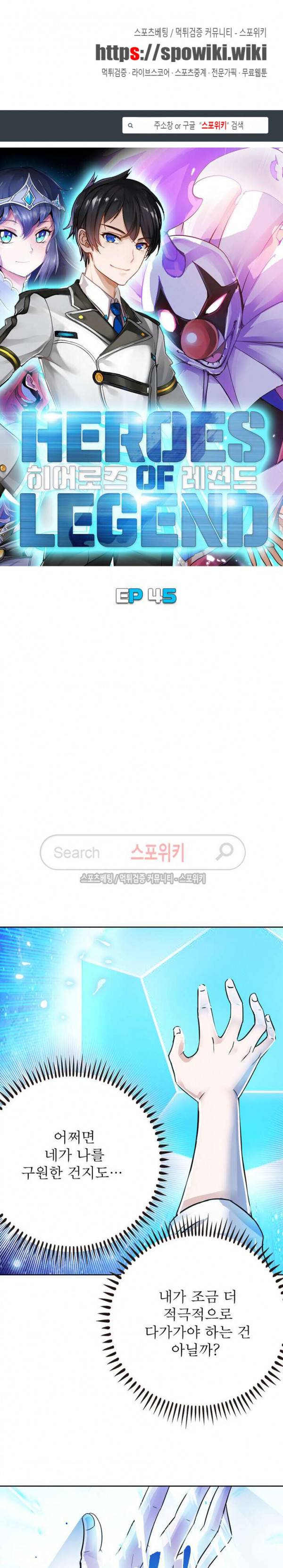 히어로즈 오브 레전드 45화 1