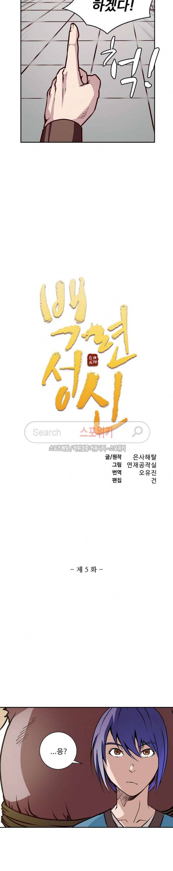백련성신 5화 2