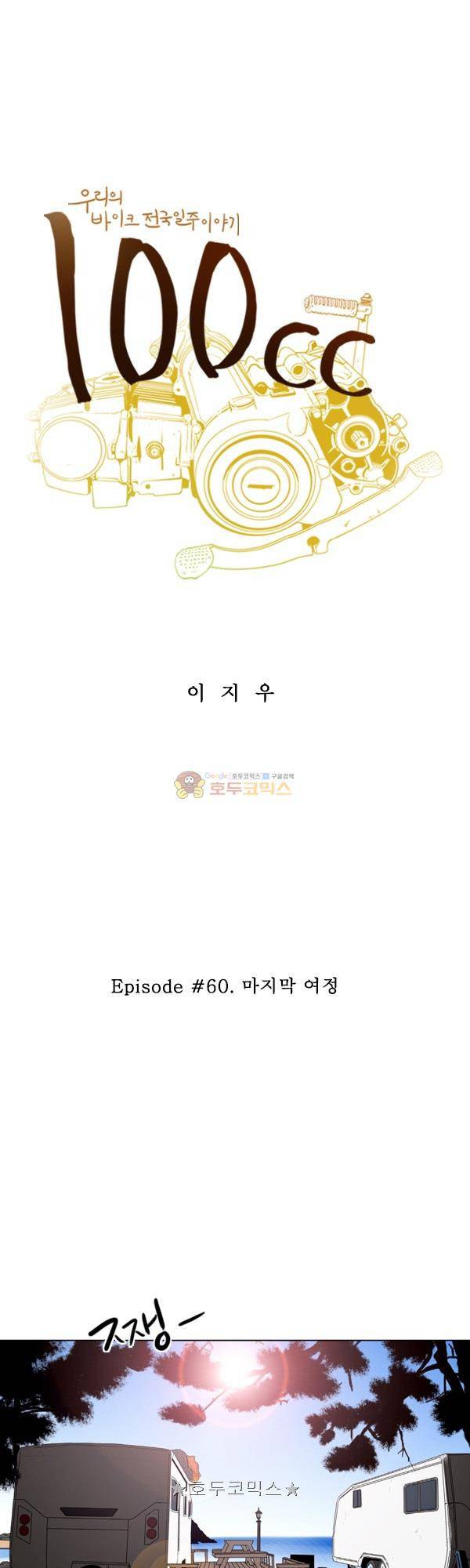 100cc 60화 - 마지막 여정 1