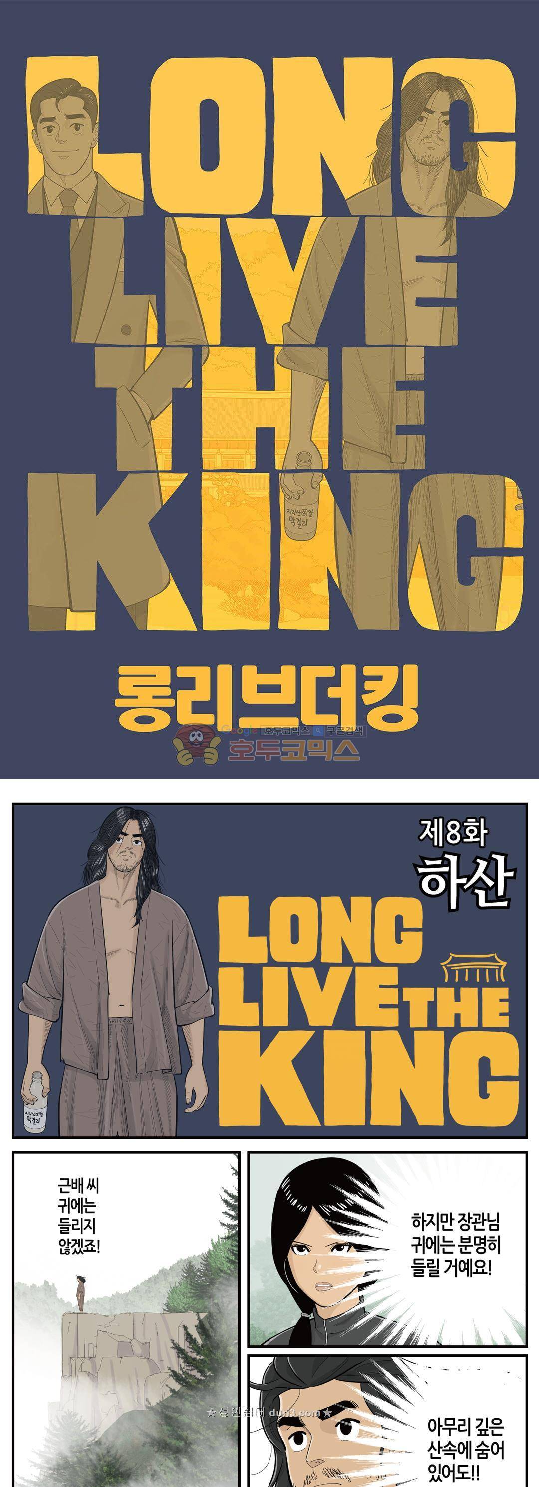 롱리브더킹 시즌4 8화 - 하산 1