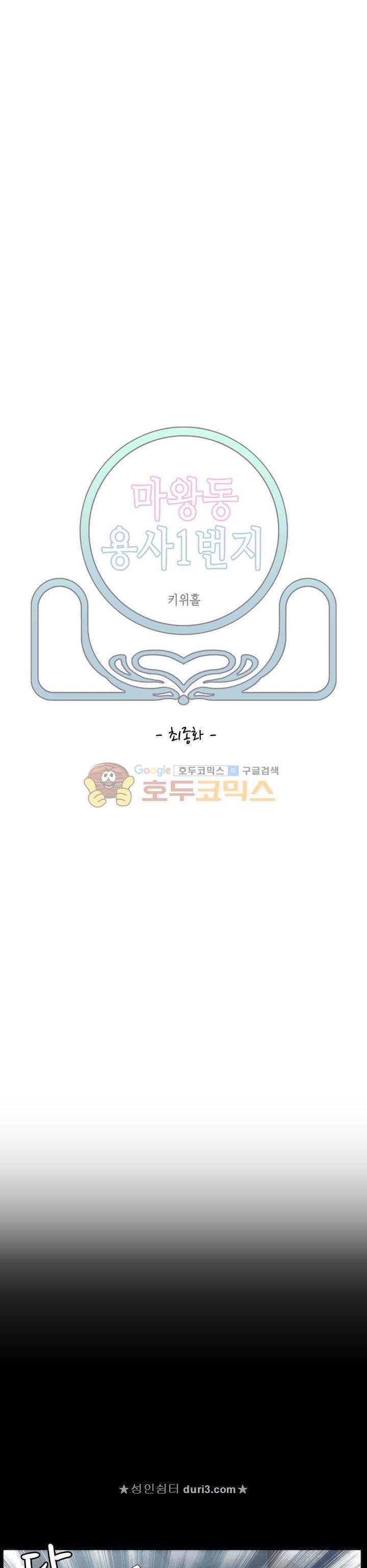 마왕동 용사1번지 55화 - [[최종화] 5