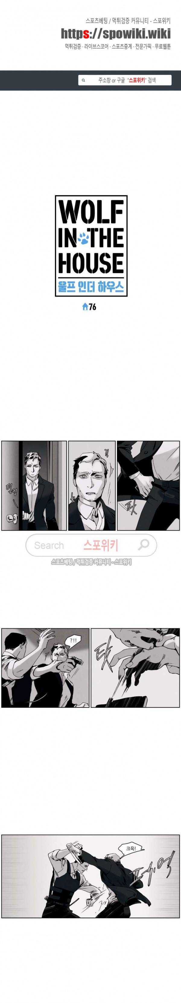 울프 인더 하우스 76화 1