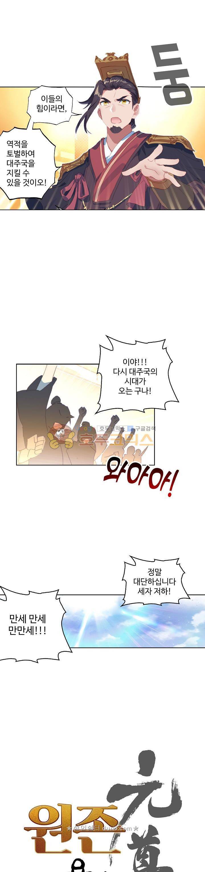 원존: 용의 비상 68화 1