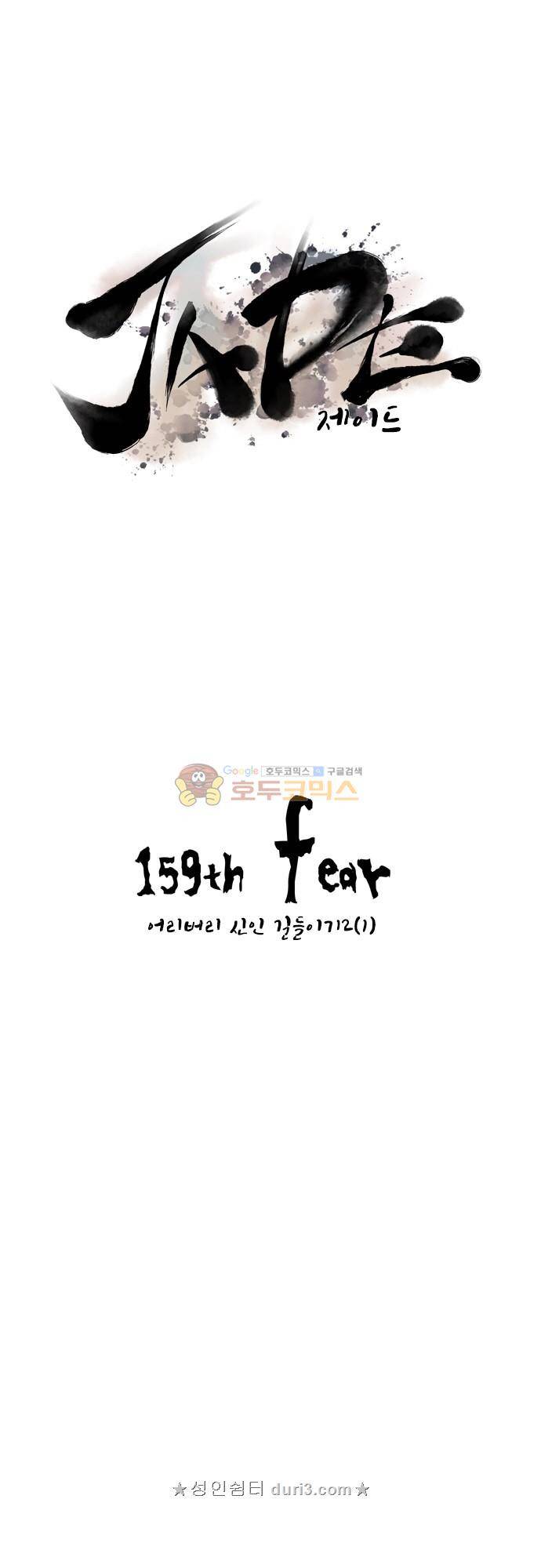 JADE 159화 - 어리버리 신인 길들이기 2 (1) 5