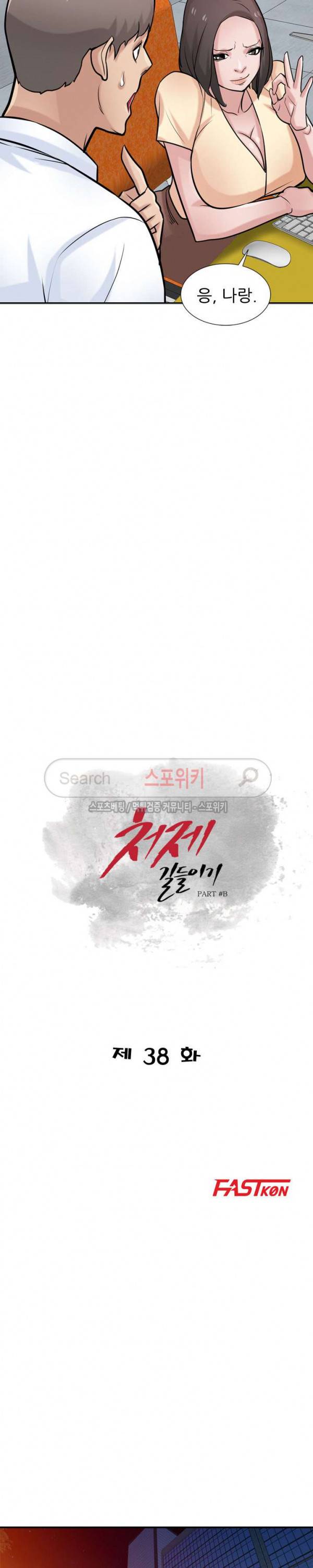 처제 길들이기 38화 3