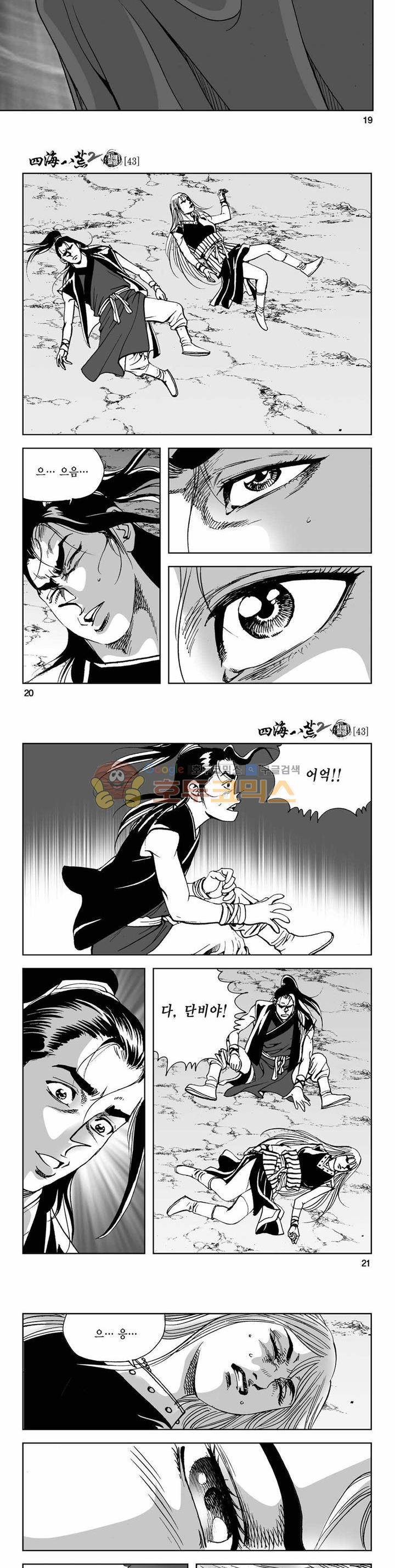 사해팔황 2부 43권 6