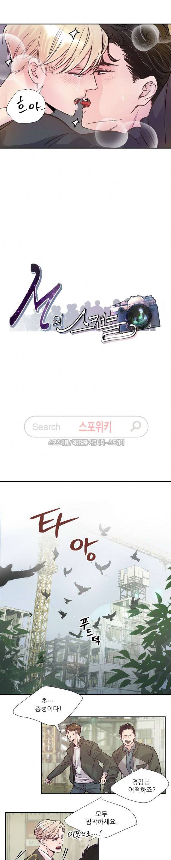 M의 스캔들 2화 4