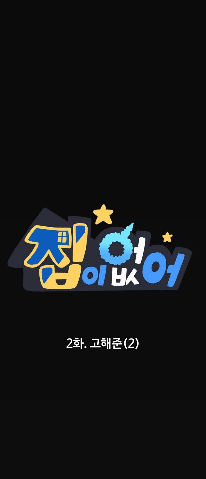 집이 없어 2화 - 고해준(2) 2
