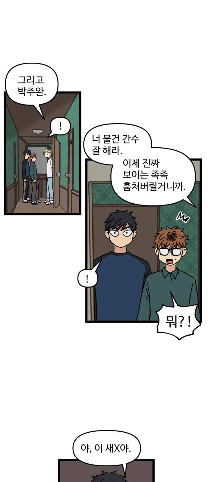 집이 없어 32화 - 박주완 (9) 4