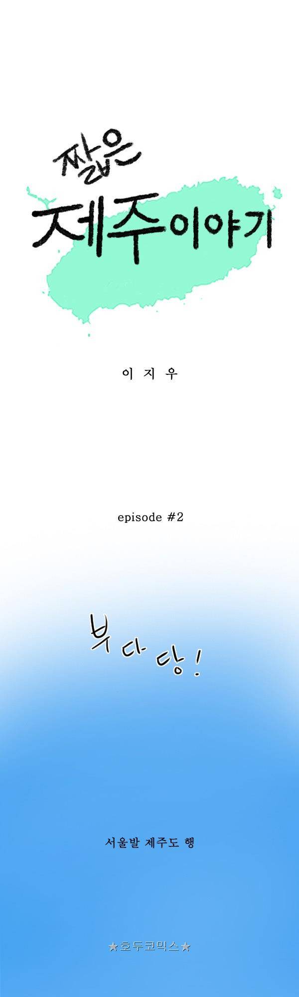 100cc - 짧은 제주 이야기 (2) 1