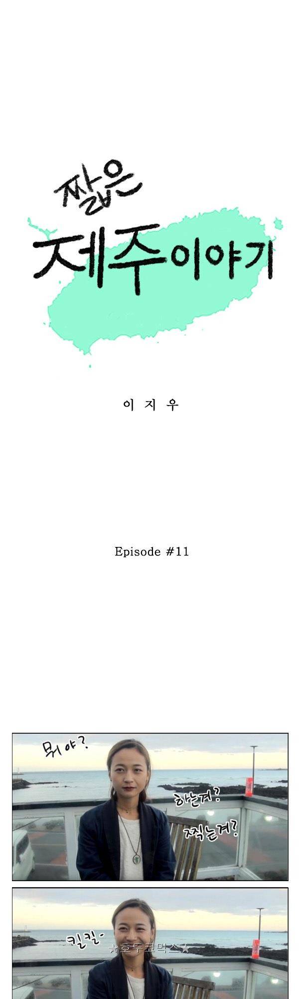 100cc - 짧은 제주 이야기 (11) 1