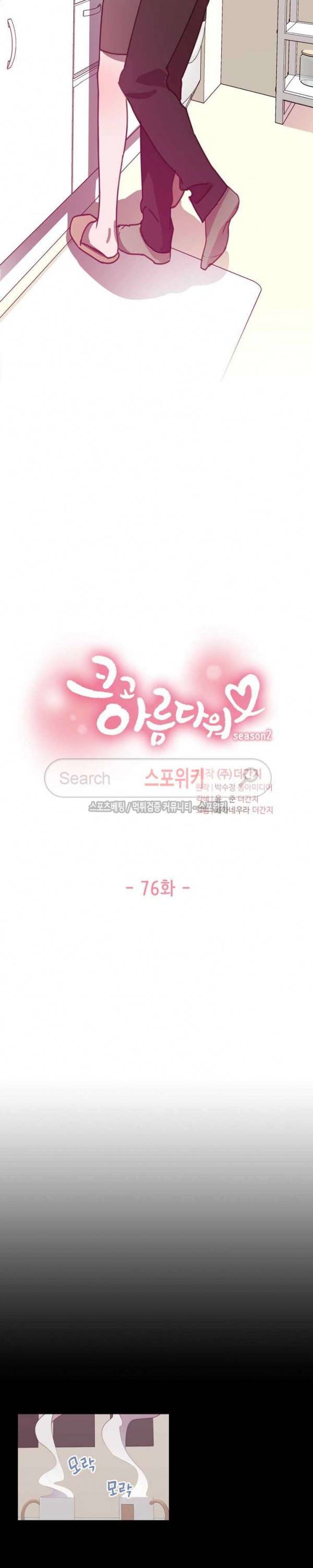 크고 아름다워♥ 76화 2