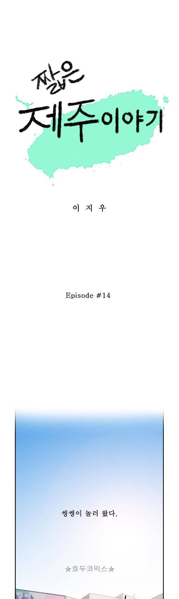 100cc - 짧은 제주 이야기 (14) 1
