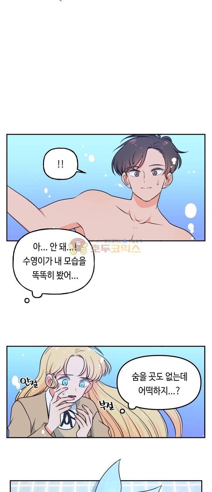 인어를 위한 수영교실 2화 3