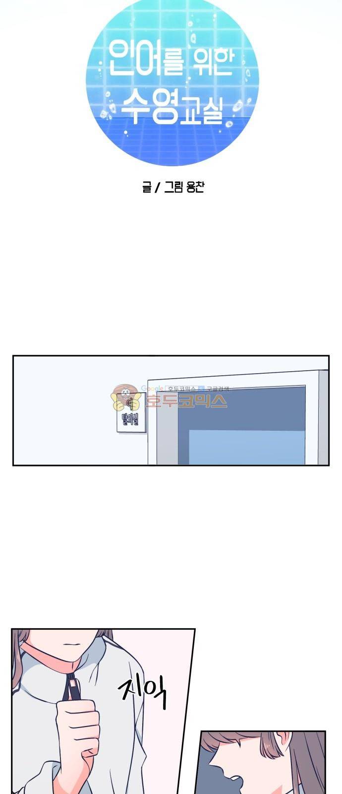 인어를 위한 수영교실 2화 10