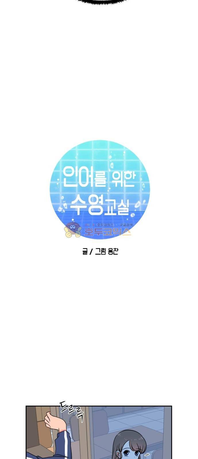 인어를 위한 수영교실 12화 8