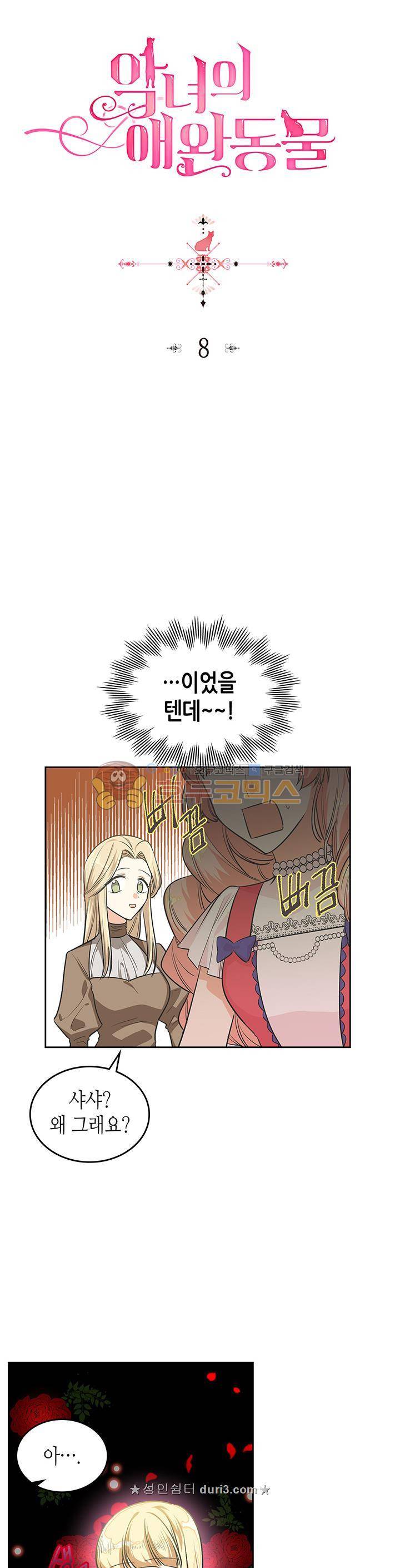 악녀의 애완동물 8화 2