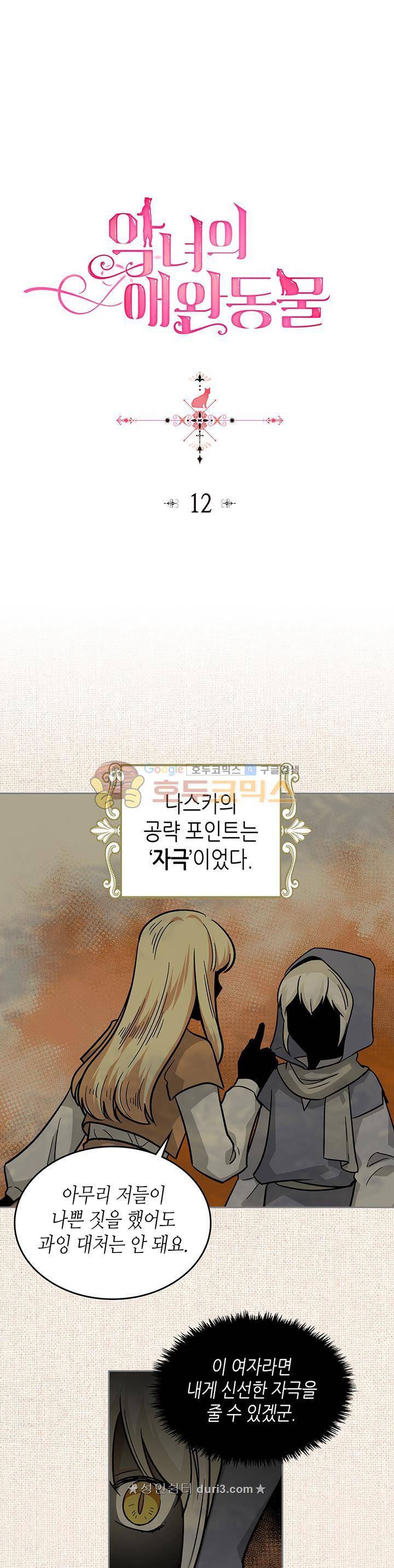 악녀의 애완동물 12화 1